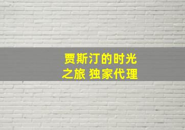 贾斯汀的时光之旅 独家代理